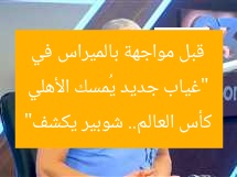 “غياب جديد يُصدم الأهلي قبل مواجهة بالميراس في كأس العالم.. شوبير يكشف”
الأهلي, بالميراس, كأس العالم
