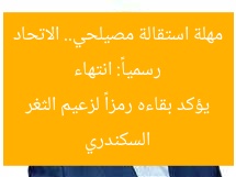 رسمياً: انتهاء مهلة استقالة مصيلحي.. الاتحاد السكندري يؤكد بقاءه رمزاً لزعيم الثغر