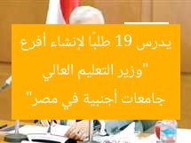 “وزير التعليم العالي يدرس 19 طلبًا لإنشاء أفرع جامعات أجنبية في مصر”
