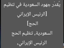 [الرئيس الإيراني يُقدّر جهود السعودية في تنظيم الحج]  
الرئيس الإيراني, السعودية, تنظيم الحج