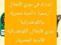 “رسمياً: 4 أندية مصريّة تُشارك في دوري الأبطال والكونفدرالية”
الأندية المصرية, دوري الأبطال, الكونفدرالية