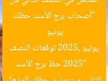 “أصحاب برج الأسد: حظك المذهل في النصف الثاني من يونيو 2025”
حظ برج الأسد يونيو 2025, توقعات النصف الثاني من يونيو, حظك المذهل