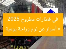 “مواعيد قطارات مطروح 2025.. نوم ومكيفة يوميا”