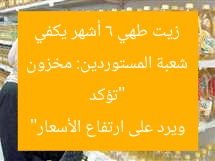 “تؤكد شعبة المستوردين: مخزون زيت طهي 6 أشهر يكفي ويرد على ارتفاع الأسعار”