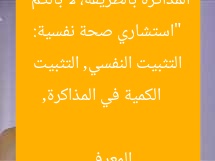 “استشاري صحة نفسية: المذاكرة بالطريقة، لا بالكم”
الكمية في المذاكرة, التثبيت النفسي, التثبيت المعرفي