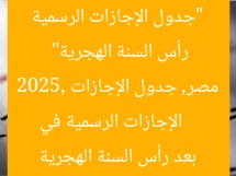 “جدول الإجازات الرسمية المتبقية في مصر 2025 بعد رأس السنة الهجرية”
الإجازات الرسمية في مصر, جدول الإجازات 2025, الإجازات بعد رأس السنة الهجرية