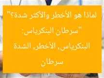 “سرطان البنكرياس: لماذا هو الأخطر والأكثر شدة؟”
سرطان البنكرياس, الأخطر, الشدة
