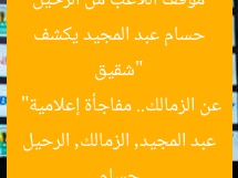 “شقيق حسام عبد المجيد يكشف موقف اللاعب من الرحيل عن الزمالك.. مفاجأة إعلامية”  
حسام عبد المجيد, الزمالك, الرحيل