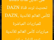 تحديث تردد قناة DAZN على النايل سات 2025 للمباريات المباشرة لكأس العالم للأندية
DAZN, تردد النايل سات, مباريات كأس العالم للأندية