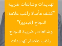 “كشف مأساة راغب علامة: تهديدات وشائعات ضريبة النجاح (فيديو)”
راغب علامة, تهديدات وشائعات, ضريبة النجاح
