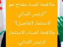 “الرئيس اللبناني: مكافحة الفساد مفتاح نمو الاستثمار (تفاصيل)”
الرئيس اللبناني, مكافحة الفساد, الاستثمار