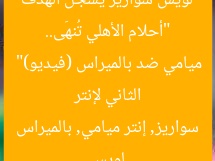 “أحلام الأهلي تُنهَى.. لويس سواريز يُسجل الهدف الثاني لإنتر ميامي ضد بالميراس (فيديو)”
لويس سواريز, إنتر ميامي, بالميراس