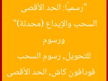 “رسميًا: الحد الأقصى للتحويل من فودافون كاش ورسوم السحب والإيداع (محدثة)”
فودافون كاش, الحد الأقصى للتحويل, رسوم السحب والإيداع