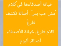 «مش حب بس».. أصالة تكشف خيانة أصدقاءها في «كلام فارغ»
أصالة, ألبوم كلام فارغ, خيانة الأصدقاء