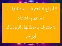 “3 أبراج ترفض التنازل عن أخطائها.. دماغهم ناشفة!”
أبراج, لا تعترف بأخطائها, دماغهم ناشفة