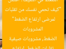 “كيف تحمي نفسك من تقلبات الضغط في الصيف؟ أفضل المشروبات لمرضى ارتفاع الضغط”
تقلبات الضغط, ارتفاع الضغط, مشروبات صيفية