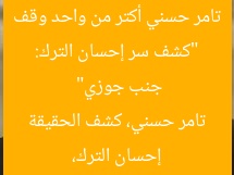 “كشف سر إحسان الترك: تامر حسني أكتر من واحد وقف جنب جوزي”
إحسان الترك، تامر حسني، كشف الحقيقة