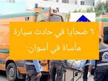 مأساة في أسوان: 6 ضحايا في حادث سيارة