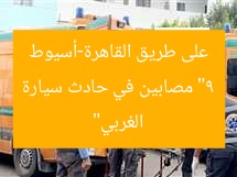 “9 مصابين في حادث سيارة على طريق القاهرة-أسيوط الغربي”