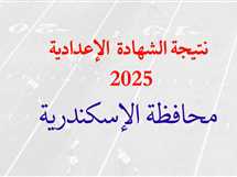 ظهرت رسميًا.. محافظ الإسكندرية يعتمد نتيجة الشهادة الإعدادية 2025 بنسبة نجاح 85.5 %