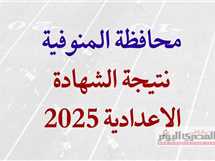 نتيجة الشهادة الإعدادية محافظة المنوفية 2025 بالإسم ورقم الجلوس الترم الثاني (فور اعتمادها)