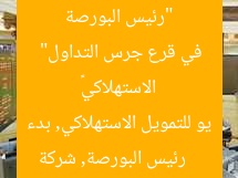 “رئيس البورصة يُشارك قيادات «يو للتمويل الاستهلاكي» في قرع جرس التداول”
رئيس البورصة, شركة يو للتمويل الاستهلاكي, بدء التداول