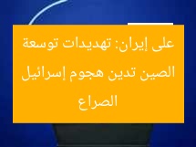 الصين تدين هجوم إسرائيل على إيران: تهديدات توسعة الصراع