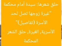 “غيرة زوجها تصل لحد حلق شعرها: سيدة أمام محكمة الأسرة (تفاصيل)”
المحكمة الأسرية, الغيرة, حلق الشعر