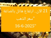 “سعر الذهب 21 الآن.. ارتفاع هائل بالصاغة 16-6-2025”