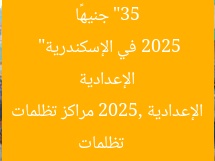 “35 جنيهًا لكل مادة: 9 مراكز تلقي تظلمات الإعدادية 2025 في الإسكندرية”
تظلمات الإعدادية 2025, مراكز تظلمات الإسكندرية, 35 جنيهًا لكل مادة