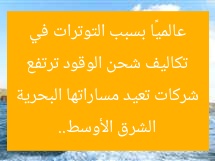 تكاليف شحن الوقود ترتفع عالميًا بسبب التوترات في الشرق الأوسط.. شركات تعيد مساراتها البحرية