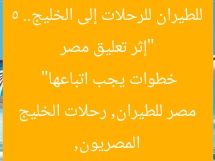 “إثر تعليق مصر للطيران للرحلات إلى الخليج.. 5 خطوات يجب اتباعها”
المصريون, مصر للطيران, رحلات الخليج