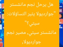 “جوارديولا يثير التكهنات: مصير نجم مانشستر سيتي.. هل سيترك الفريق؟”
جوارديولا, مانشستر سيتي, الانتقالات