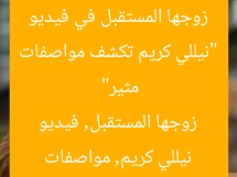 “نيللي كريم تكشف مواصفات زوجها المستقبل في فيديو مثير”
نيللي كريم, مواصفات زوجها المستقبل, فيديو