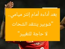 “شوبير ينتقد الشحات بعد أداءه أمام إنتر ميامي.. لا حاجة للتغيير”