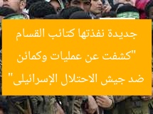 “كشفت عن عمليات وكمائن جديدة نفذتها كتائب القسام ضد جيش الاحتلال الإسرائيلى”