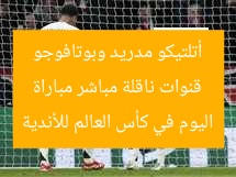 قنوات ناقلة مباشر مباراة أتلتيكو مدريد وبوتافوجو اليوم في كأس العالم للأندية
