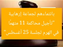 “تأجيل محاكمة 11 متهمًا بانتماءهم لجماعة إرهابية في الهرم لجلسة 25 أغسطس”
