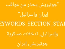 “جوتيريش يحذّر من عواقب وخيمة لتدخلات عسكرية في إيران وإسرائيل”
KEYWORDS_SECTION_START
جوتيريش, إيران وإسرائيل, تدخلات عسكرية
KEYWORDS_SECTION_END