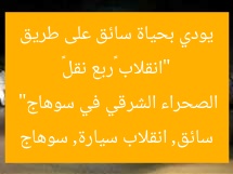 “انقلاب «ربع نقل» يودي بحياة سائق على طريق الصحراء الشرقي في سوهاج”
سائق, انقلاب سيارة, سوهاج