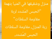 “الحبس المُشدد لربة منزل وشقيقها في المنيا بتهمة مقاومة السلطات”
الحبس المُشدد, ربة المنزل, مقاومة السلطات