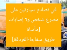 [مأساة مصرع شخص و6 إصابات في تصادم سيارتين على طريق سفاجا-الغردقة]
