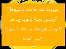 “رئيس لجنة ثانوية يدخل غيبوبة بعد حادث بأسيوط”
رئيس لجنة ثانوية, غيبوبة, حادث بأسيوط