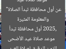 “موعد صلاة عيد الأضحى 2025: الزمان الدقيق والمعلومة المثيرة عن أول محافظة تبدأ الصلاة”
موعد صلاة عيد الأضحى 2025, أول محافظة تبدأ الصلاة, الزمن الدقيق لصلاة العيد