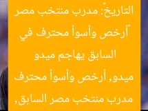 «أرخص وأسوأ محترف في التاريخ»: مدرب منتخب مصر السابق يهاجم ميدو
مدرب منتخب مصر السابق, ميدو, أرخص وأسوأ محترف