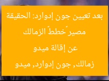 مصير «خطط» الزمالك بعد تعيين جون إدوارد: الحقيقة عن إقالة ميدو
زمالك, جون إدوارد, ميدو