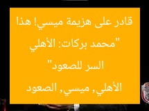 “محمد بركات: الأهلي قادر على هزيمة ميسي! هذا السر للصعود”
الأهلي, ميسي, الصعود