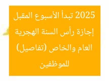 إجازة رأس السنة الهجرية 2025 تبدأ الأسبوع المقبل للموظفين العام والخاص (تفاصيل)