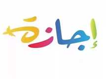 رسميًا.. غدًا إجازة رأس السنة الهجرية 2025 في مصر للموظفين (حكومي وخاص وبنوك)