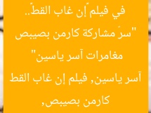 “سرّ مشاركة كارمن بصيبص في فيلم «إن غاب القط».. مغامرات آسر ياسين”
كارمن بصيبص, آسر ياسين, فيلم إن غاب القط